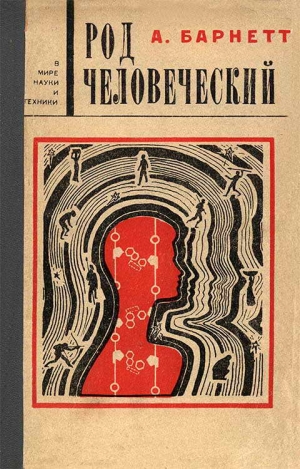 Барнетт А. - Род человеческий
