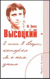 Зимна Марлена - Высоцкий — две или три вещи, которые я о нем знаю