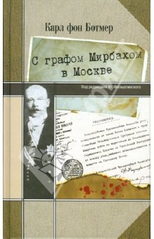 Ботмер Карл - С графом Мирбахом в Москве: Дневниковые записи и документы за период с 19 апр. по 24 авг. 1918 г.