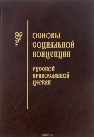 неизвестен Автор - Основы социальной концепции Русской Православной Церкви