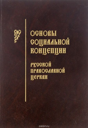 неизвестен — Религия Автор - Основы социальной концепции Русской Православной Церкви