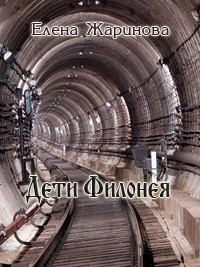 Дети Филонея