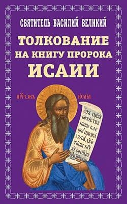 Великий Св. Василий - Творения. Ч. 2. Толкование на пророка Исаию