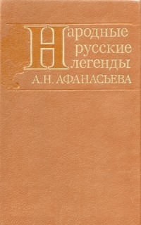 Афанасьев Александр Николаевич - Народные русские легенды А. Н. Афанасьева