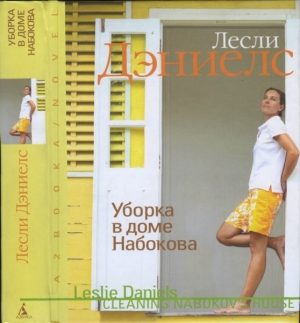 Дэниелc Лесли - Уборка в доме Набокова