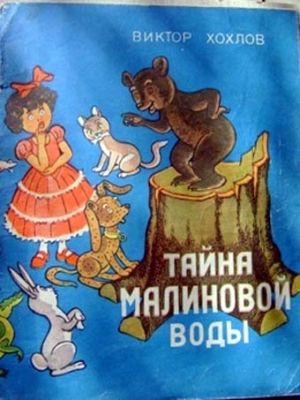 Хохлов Виктор - Тайна малиновой воды