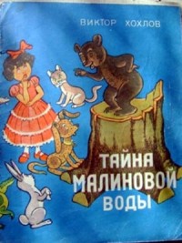 Тайна малиновой воды