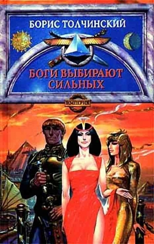 Толчинский Борис - Боги выбирают сильных