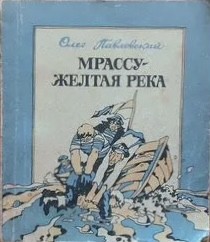 Павловский Олег - Мрассу — Желтая река