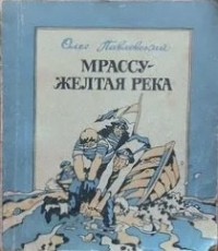 Мрассу — Желтая река