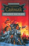 Саймак Клиффорд - Живи высочайшей милостью