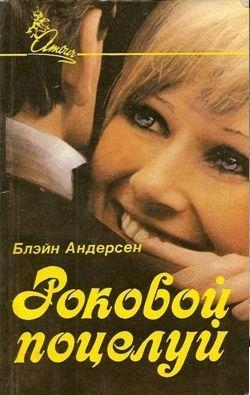 Андерсен Блэйн - Роковой поцелуй