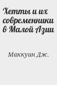 Маккуин Дж. - Хетты и их современники в Малой Азии