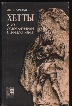 Маккуин Дж. - Хетты и их современники в Малой Азии
