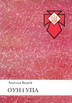 Бедрій  Анатоль - ОУН і УПА