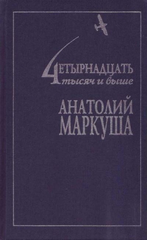 Маркуша Анатолий - Человек летающий