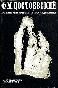 Коган Г. - Ф.М.Достоевский. Новые материалы и исследования