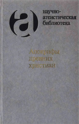 Свенцицкая Ирина, Трофимова М. - Апокрифы древних христиан