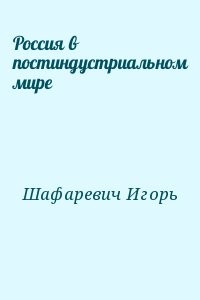 Россия в постиндустриальном мире