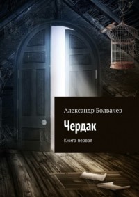 Чердак