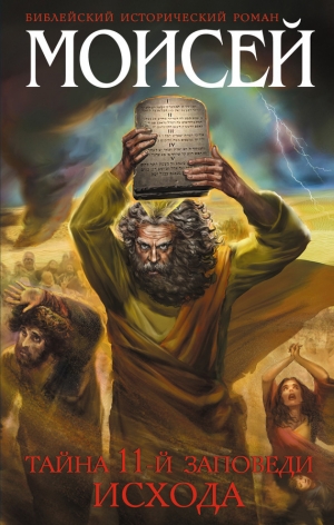 Кантор Иосиф - Моисей. Тайна 11-й заповеди Исхода