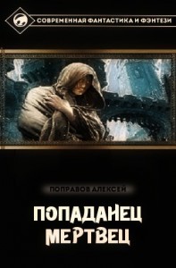 Попаданец. Мертвец (СИ)