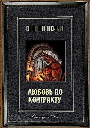 Василика Снежанна - Любовь по контракту (СИ)