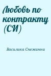 Василика Снежанна - Любовь по контракту (СИ)