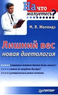 Жолондз Марк - Лишний вес.  Новая диетология