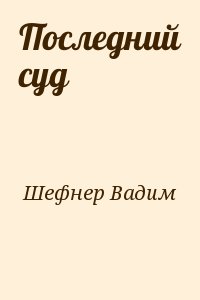 Шефнер Вадим - Последний суд