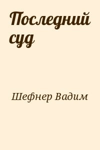 Последний суд
