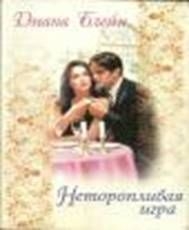 лейн Диана - Неторопливая игра