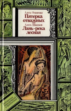 Осипенко Александр, Шашков Александр - Пятёрка отважных. Лань — река лесная