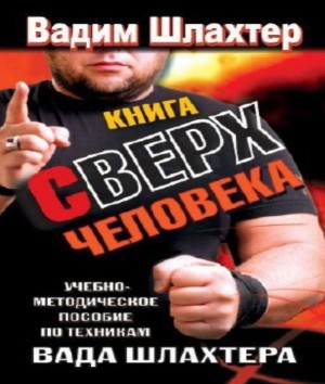 Шлахтер Вадим - Книга Сверхчеловека. Учебное пособие по техникам Вада Шлахтера