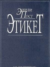Этикет