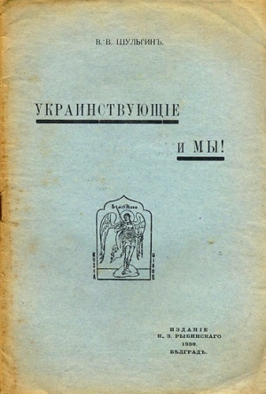 Шульгин Василий - Украинствующие и мы