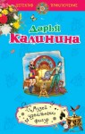 Калинина Дарья - Музей идеальных фигур