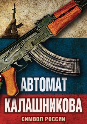 Бута Елизавета - Автомат Калашникова. Символ России