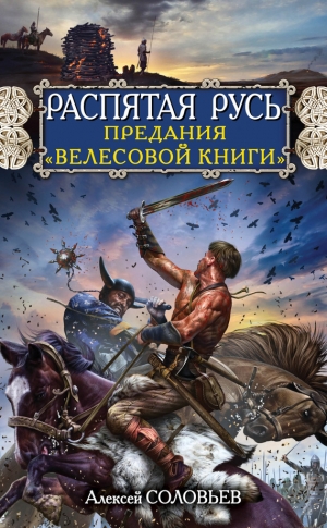 Соловьев Алексей - Распятая Русь. Предания «Велесовой книги»