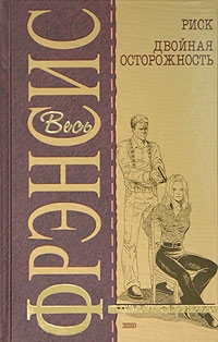 Фрэнсис Дик - Двойная осторожность