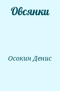 Осокин Денис - Овсянки