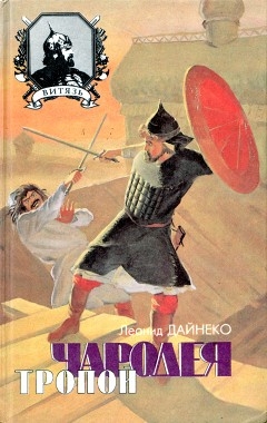 Дайнеко Леонид - Тропой чародея