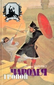 Тропой чародея