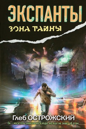 Острожский Глеб - Экспанты: Вторжение