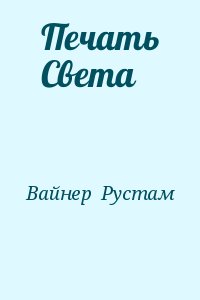 Вайнер  Рустам - Печать Света