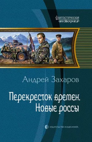 Захаров Андрей - Пропавшие без вести