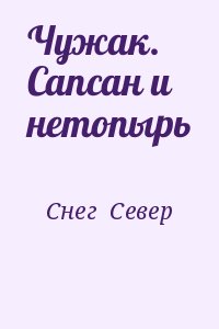 Снег  Север - Чужак. Сапсан и нетопырь