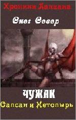 Снег  Север - Чужак. Сапсан и нетопырь