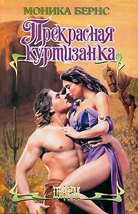 Бернс Моника - Прекрасная куртизанка