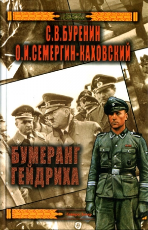 Буренин Сергей, Семергин-Каховский Олег - Бумеранг Гейдриха
